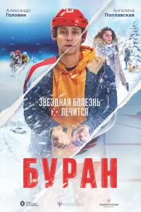Буран русский сериал